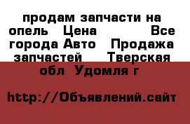 продам запчасти на опель › Цена ­ 1 000 - Все города Авто » Продажа запчастей   . Тверская обл.,Удомля г.